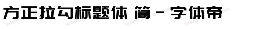 方正拉勾标题体 简字体转换